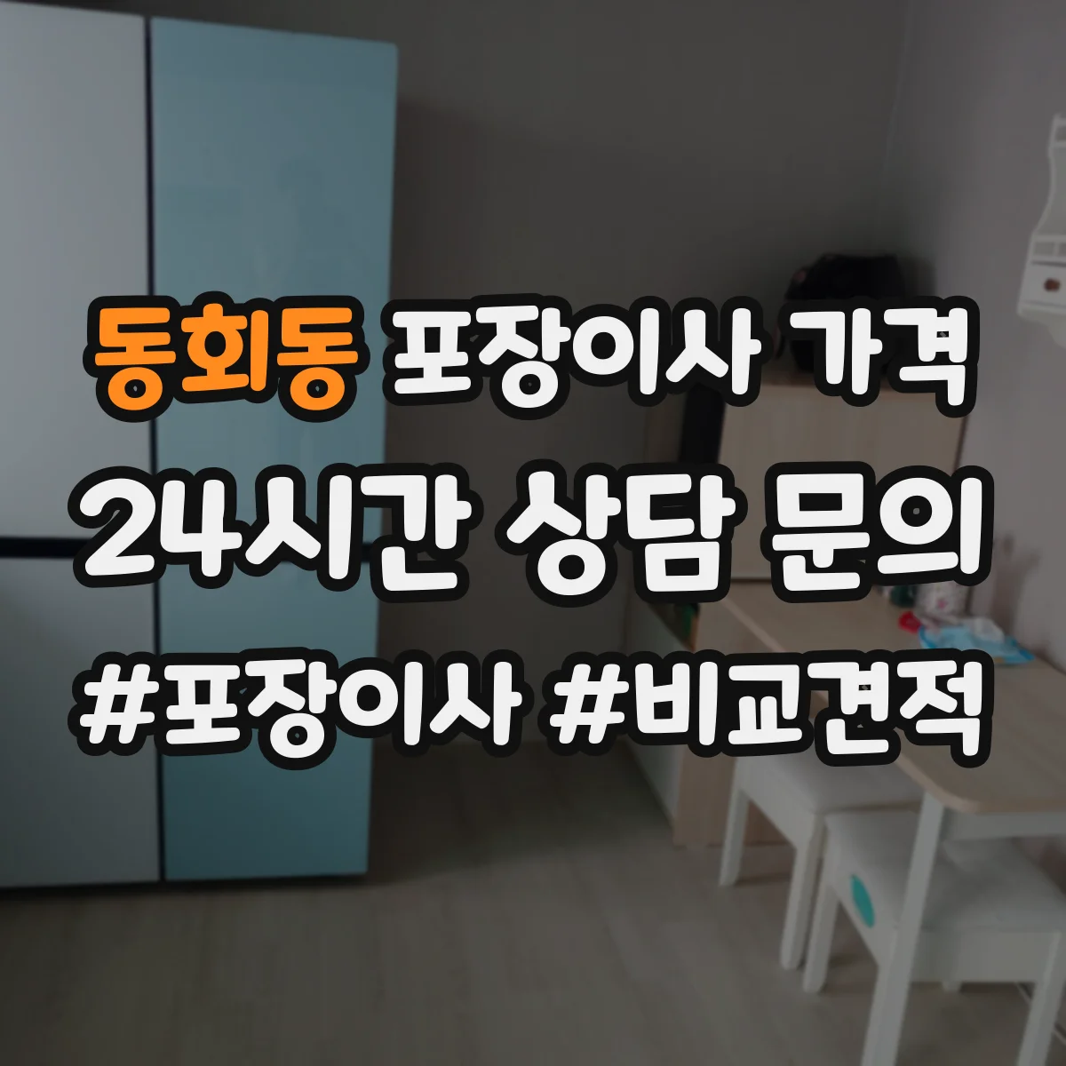 동회동 포장이사 가격