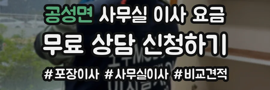 공성면 사무실 이사 요금