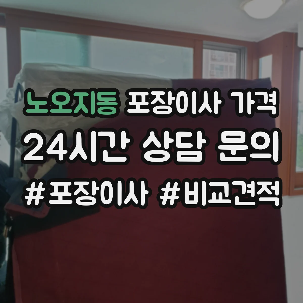 노오지동 포장이사 가격