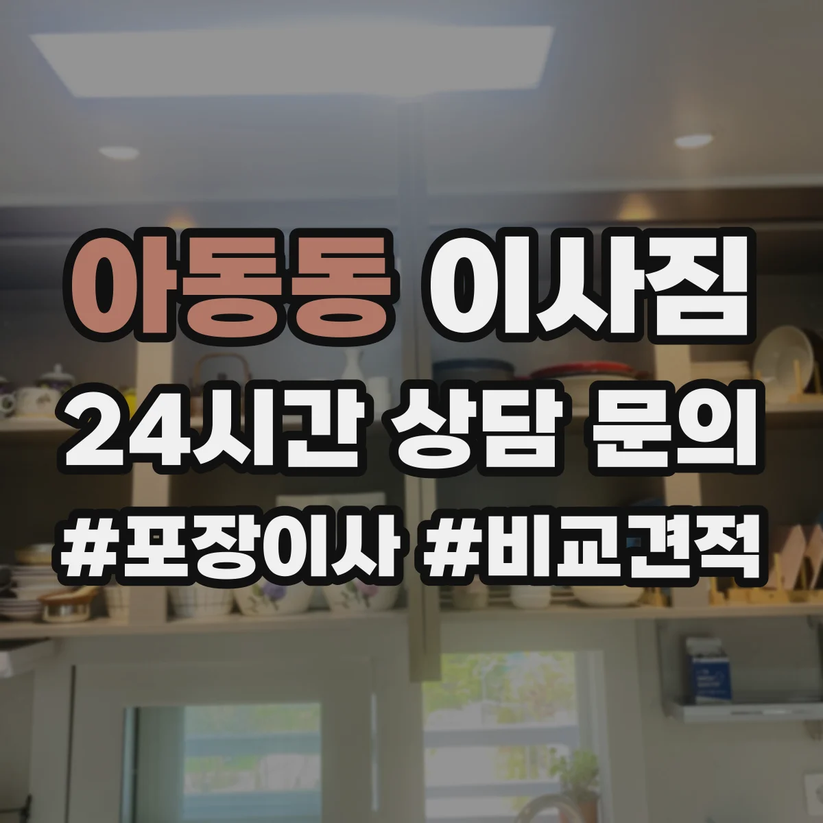 아동동 이사짐
