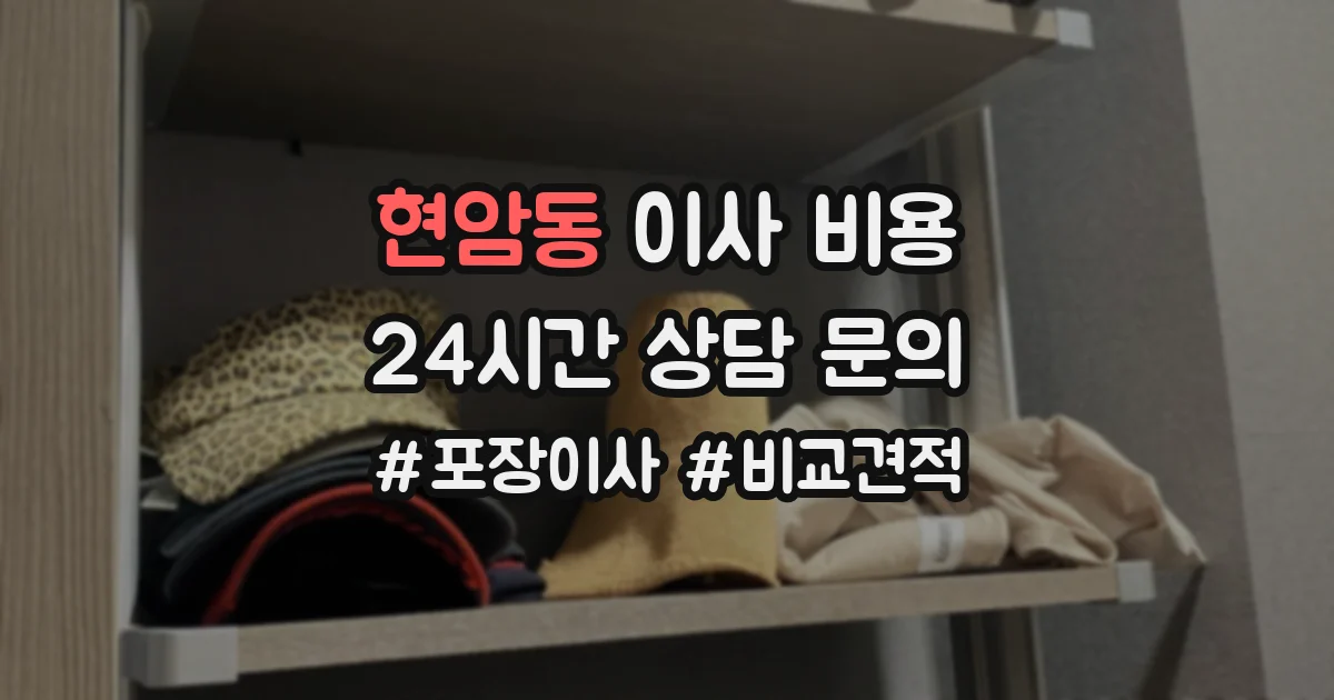 현암동 이사 비용