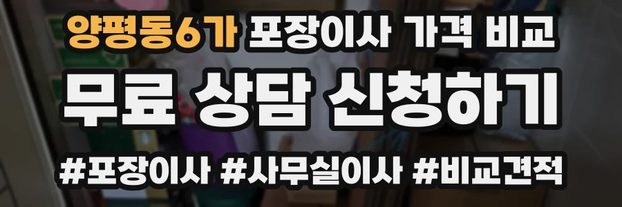 양평동6가 포장이사 가격 비교
