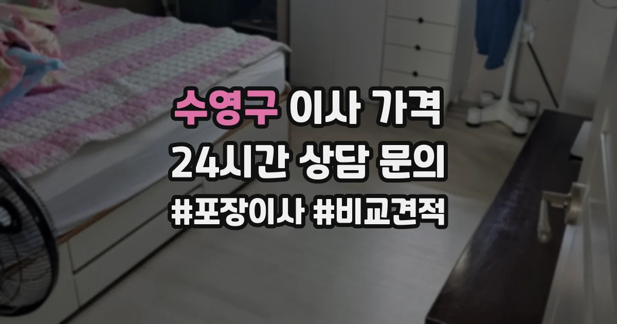 수영구 이사 가격