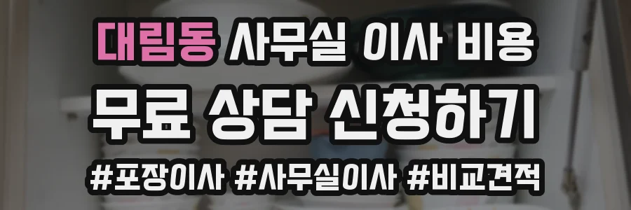 대림동 사무실 이사 비용