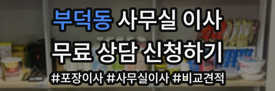 부덕동 사무실 이사