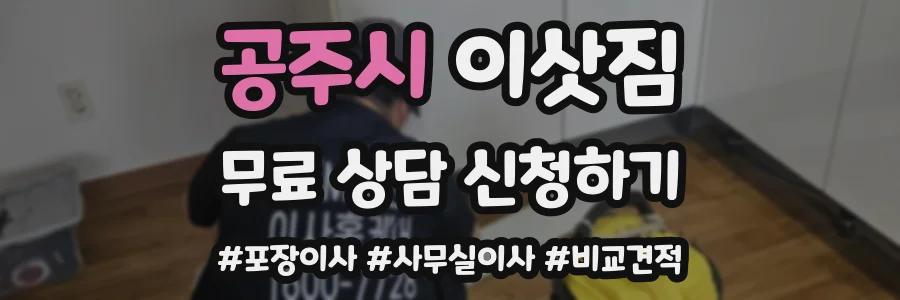 공주시 이삿짐