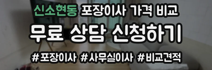 신소현동 포장이사 가격 비교