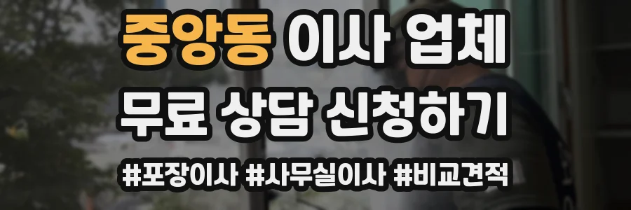 중앙동 이사 업체
