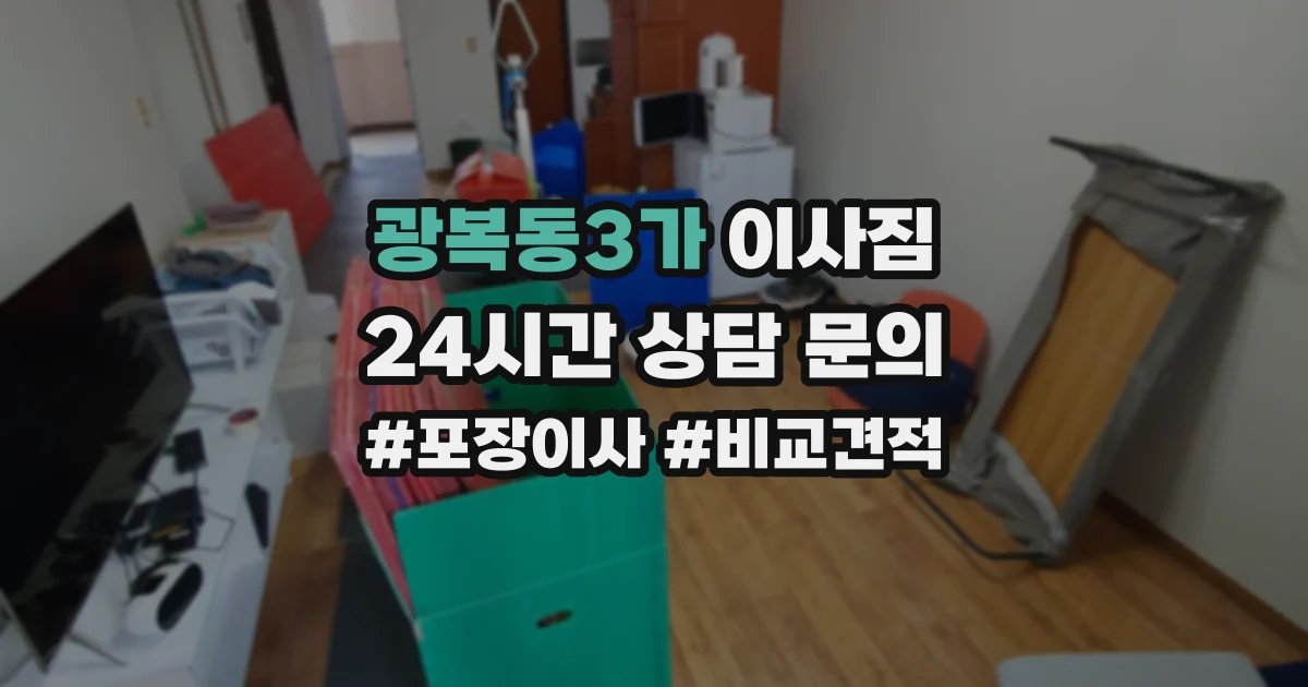 광복동3가 이사짐