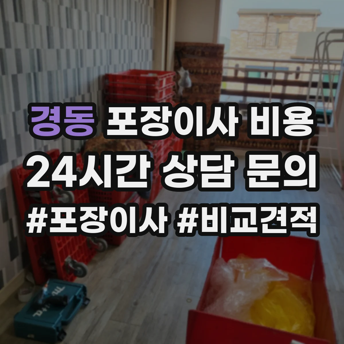 경동 포장이사 비용