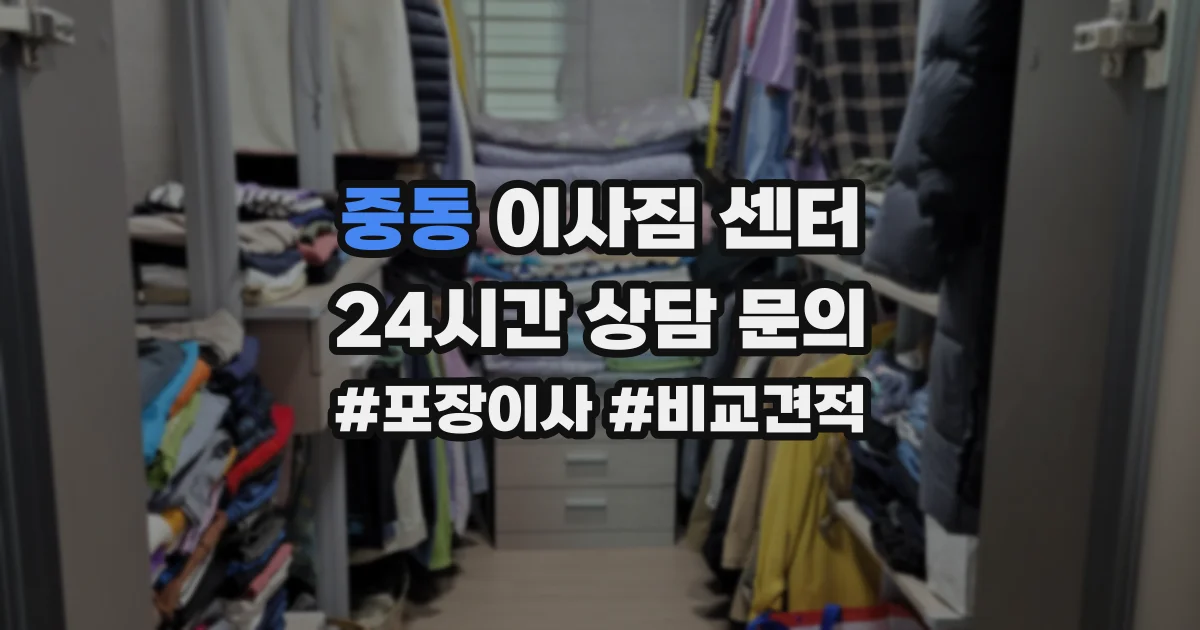 중동 이사짐 센터
