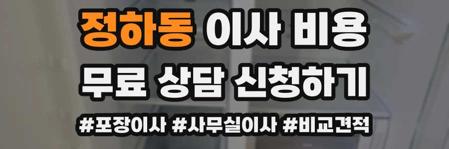 정하동 이사 비용