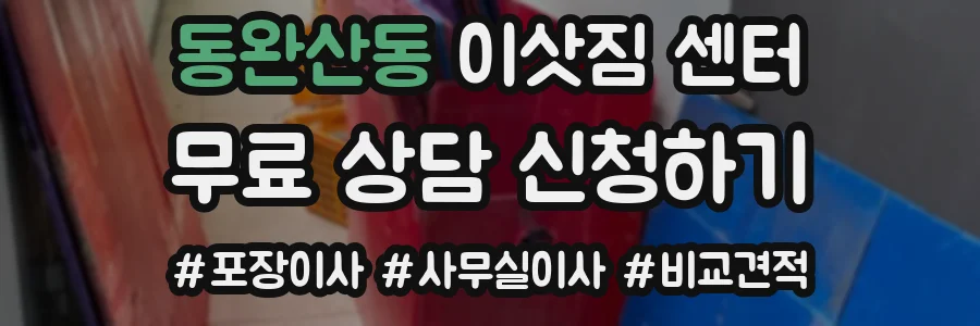 동완산동 이삿짐 센터