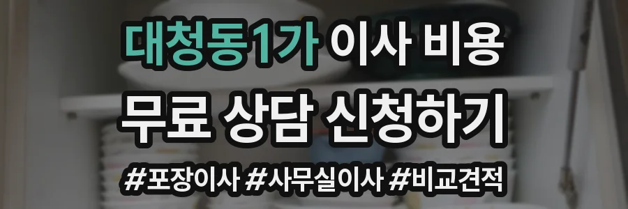 대청동1가 이사 비용