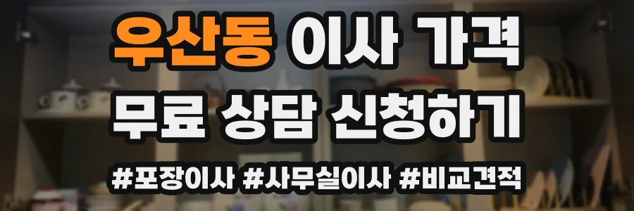 우산동 이사 가격