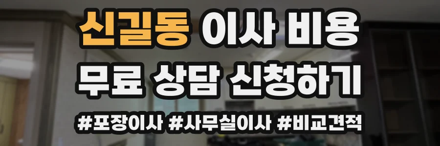 신길동 이사 비용