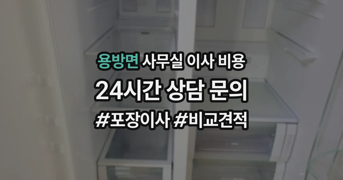 용방면 사무실 이사 비용