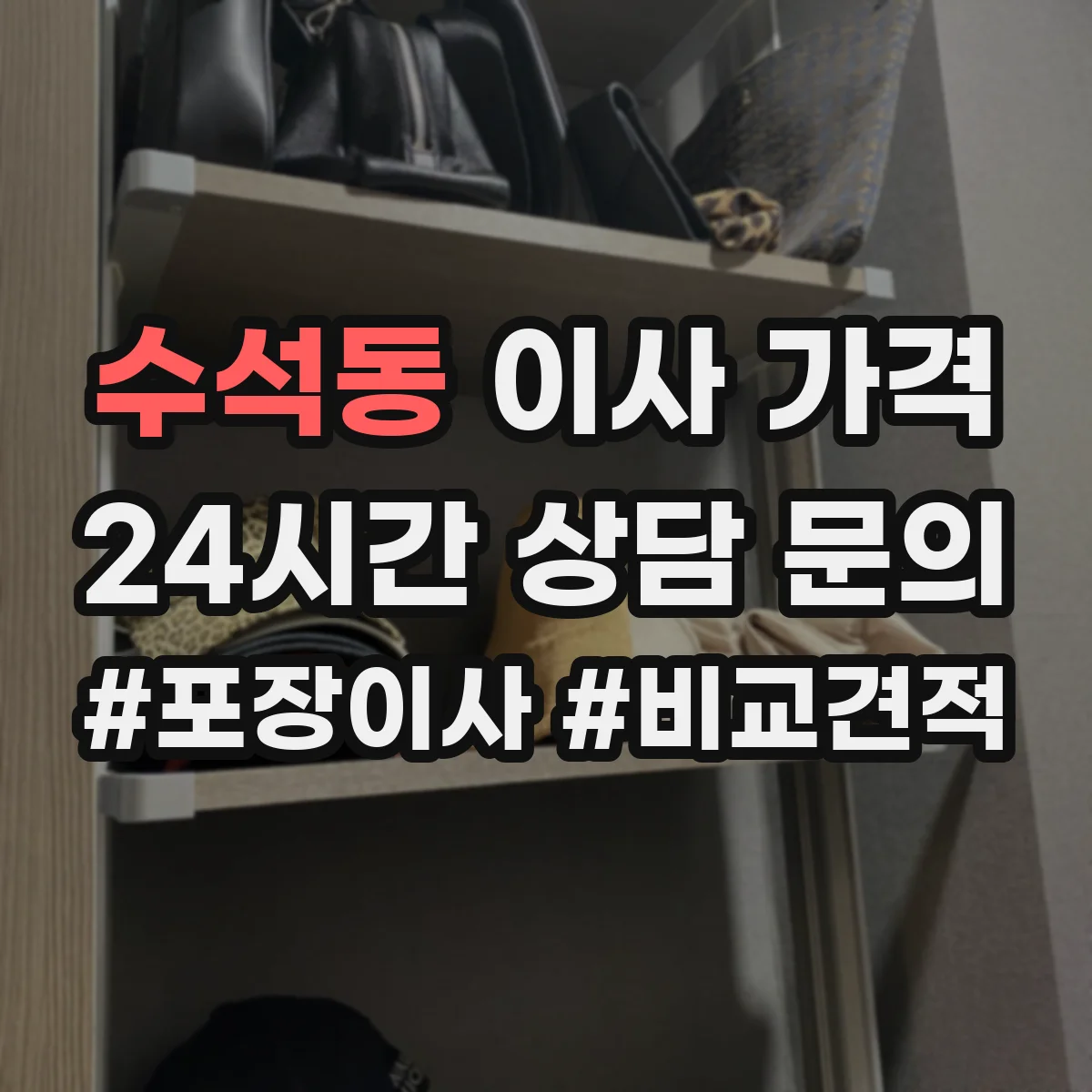 수석동 이사 가격