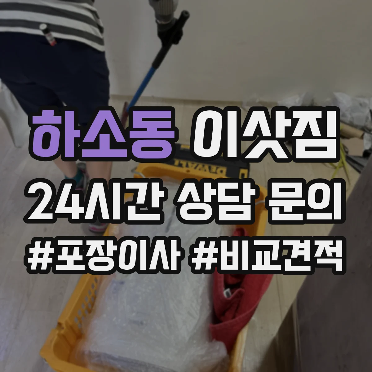 하소동 이삿짐