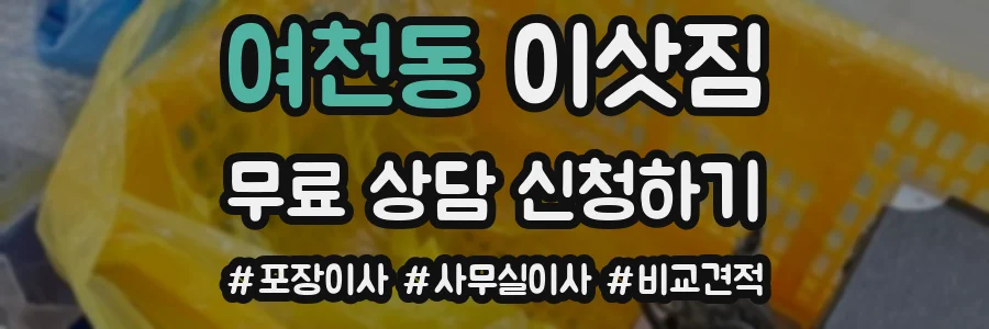 여천동 이삿짐