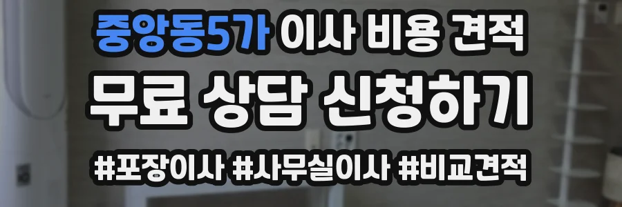 중앙동5가 이사 비용 견적