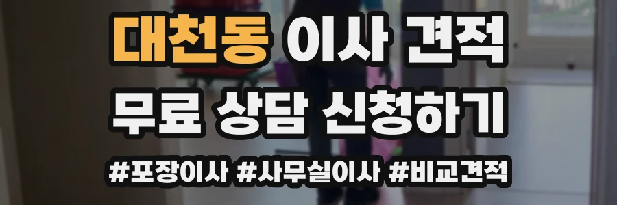 대천동 이사 견적