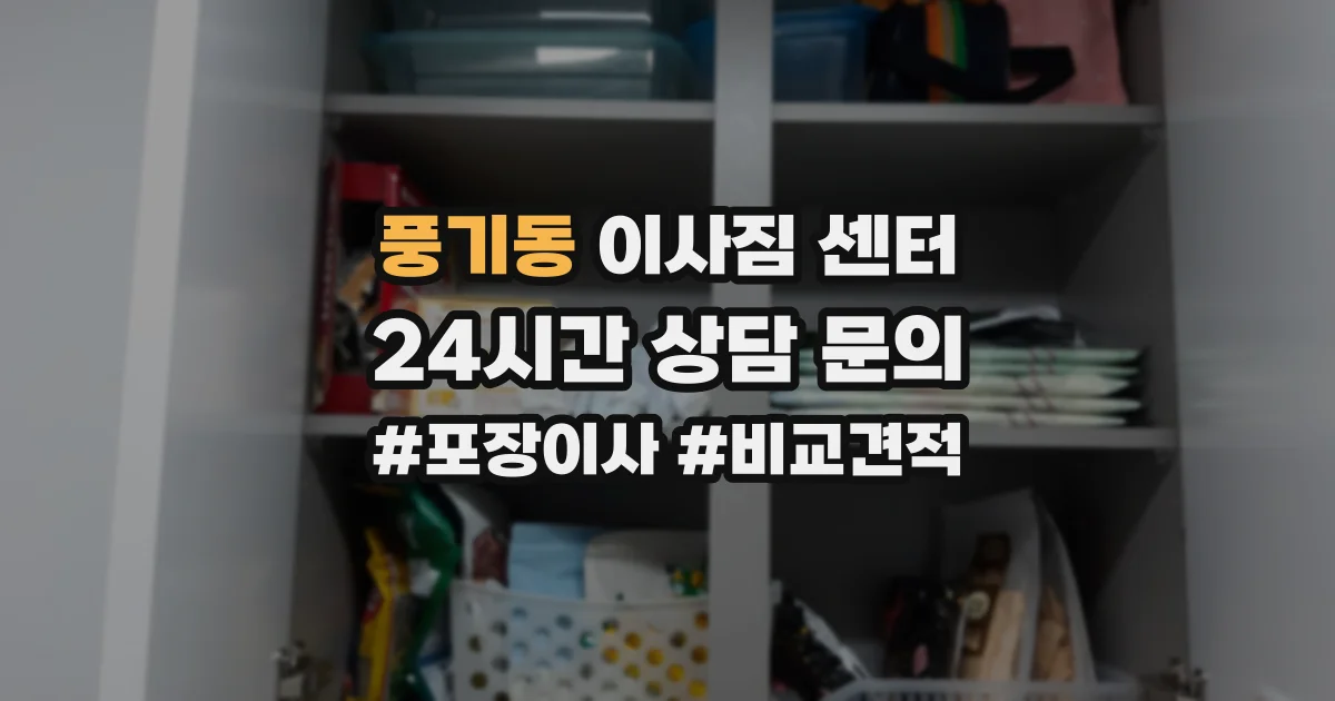 풍기동 이사짐 센터