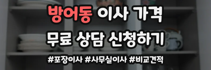 방어동 이사 가격