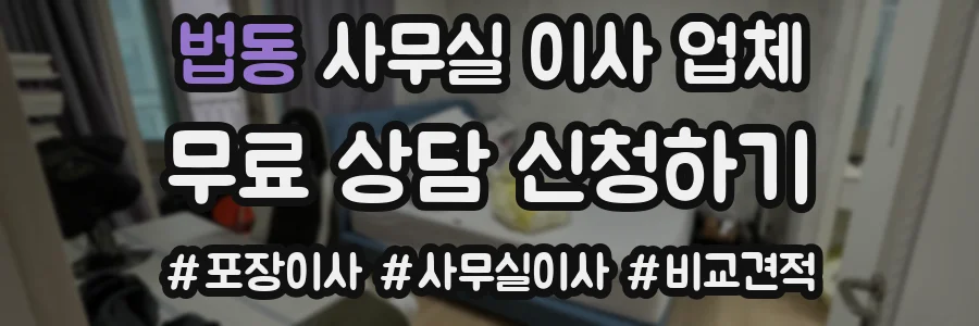 법동 사무실 이사 업체