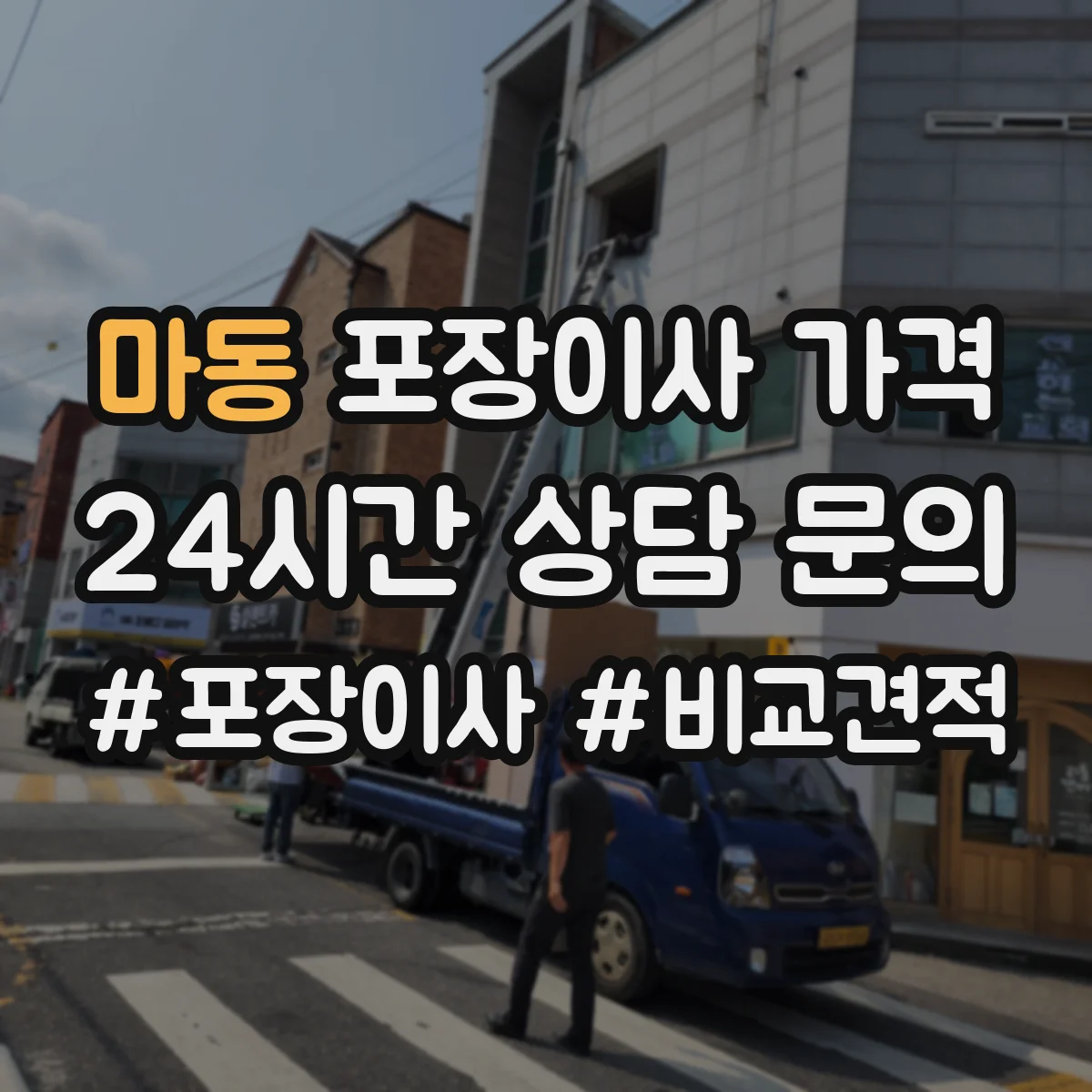 마동 포장이사 가격