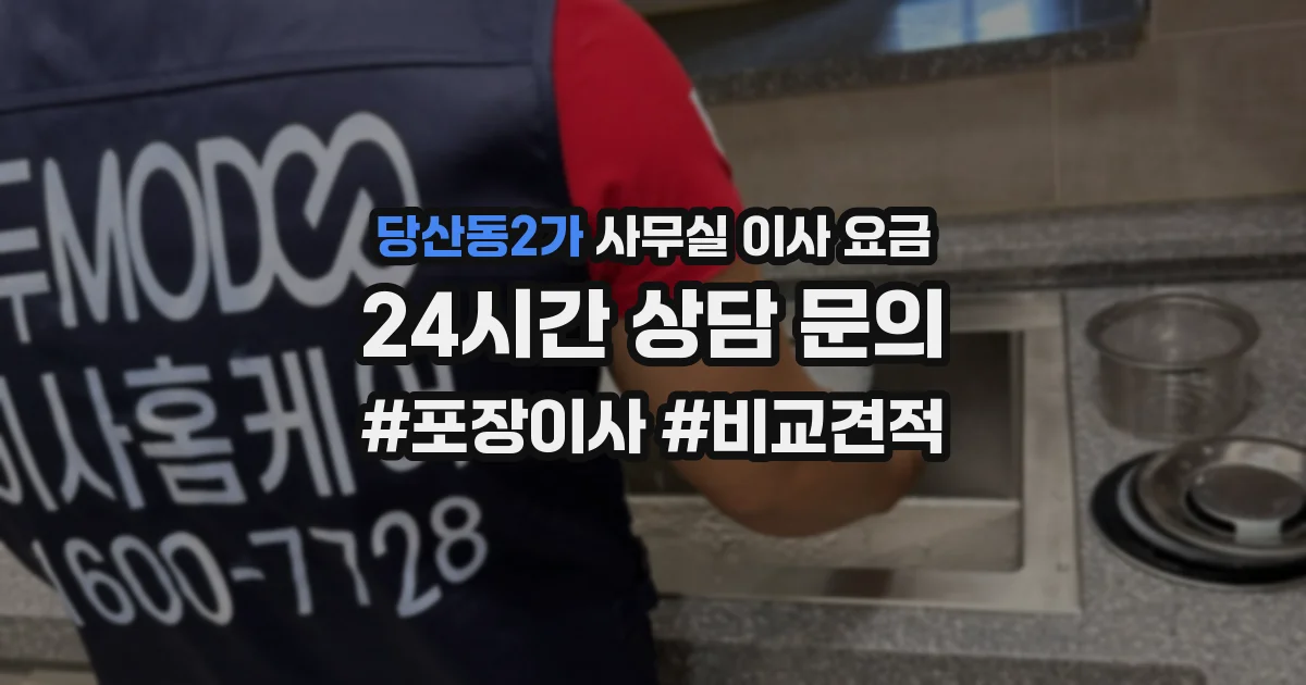 당산동2가 사무실 이사 요금