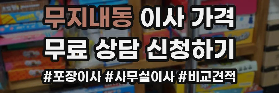 무지내동 이사 가격