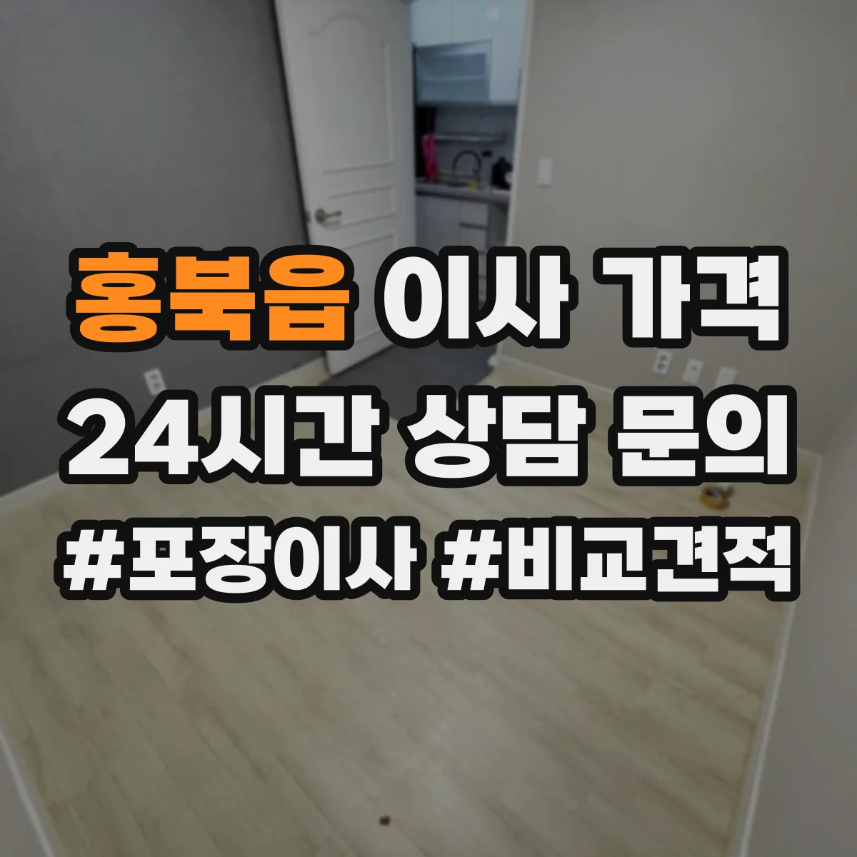 홍북읍 이사 가격