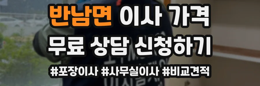 반남면 이사 가격
