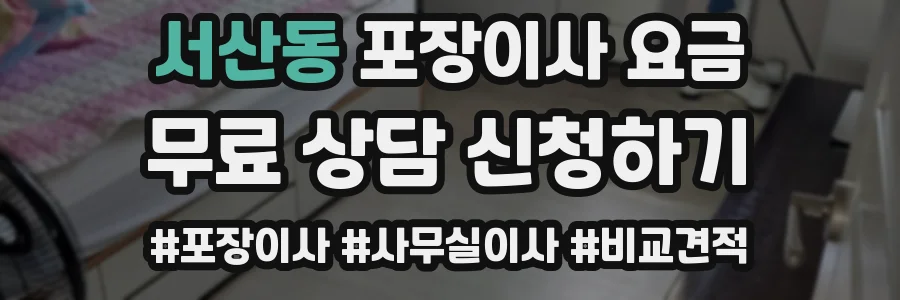 서산동 포장이사 요금