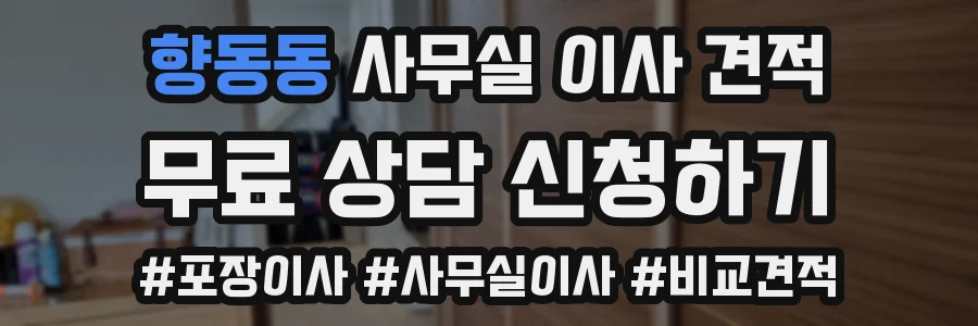 향동동 사무실 이사 견적