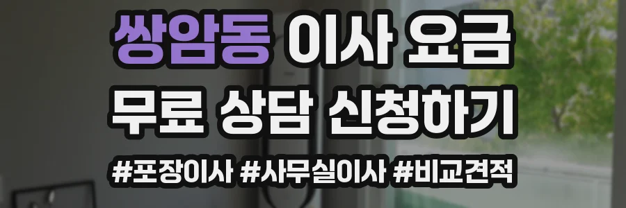 쌍암동 이사 요금