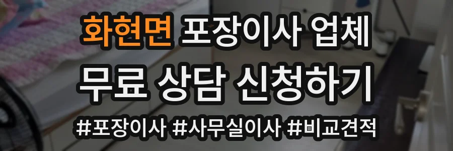 화현면 포장이사 업체