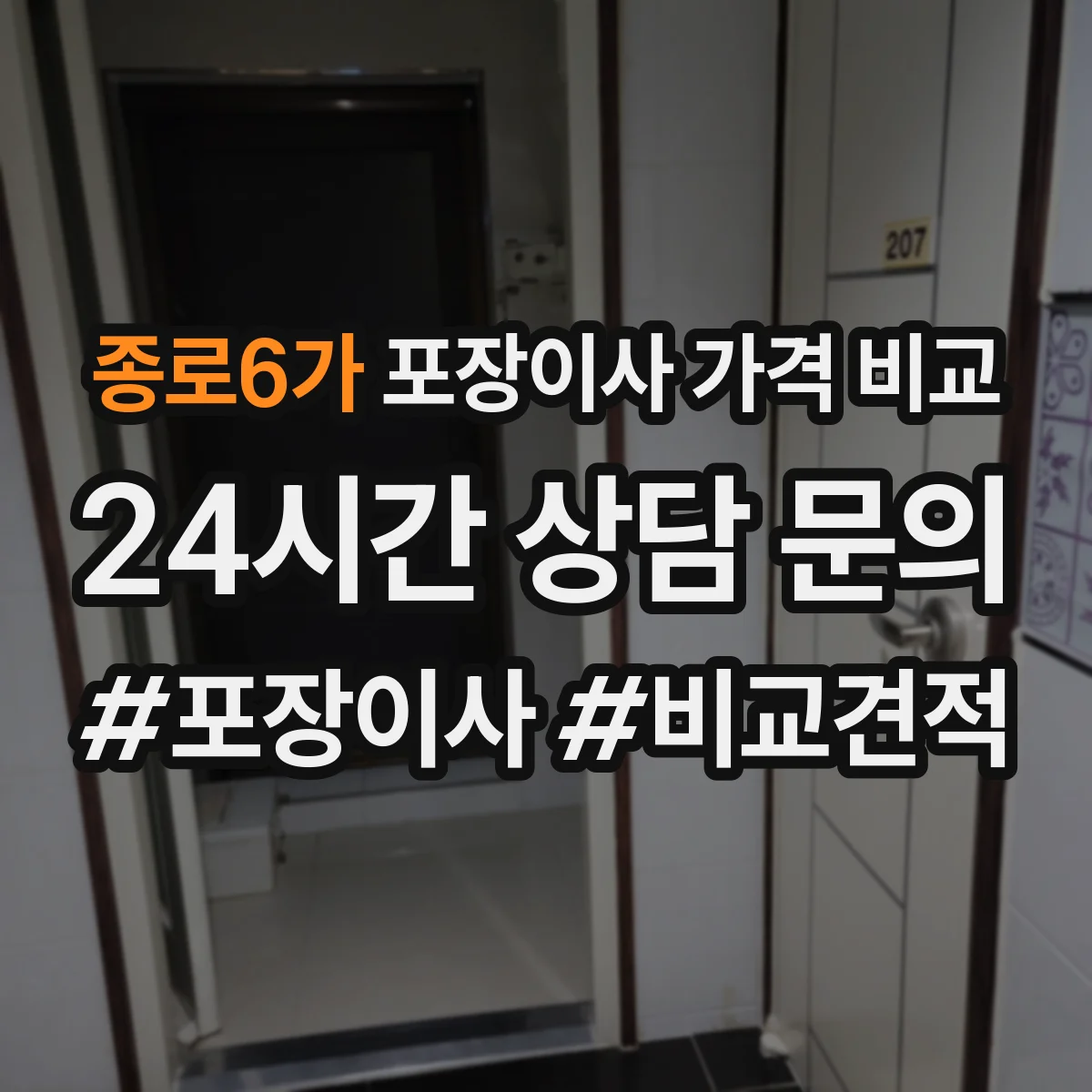 종로6가 포장이사 가격 비교