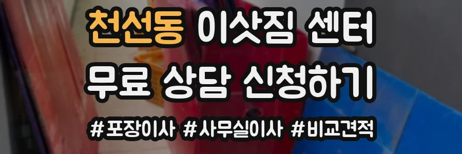 천선동 이삿짐 센터