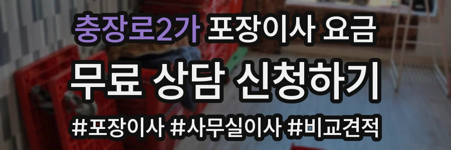충장로2가 포장이사 요금