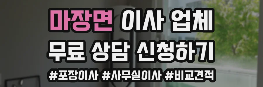 마장면 이사 업체