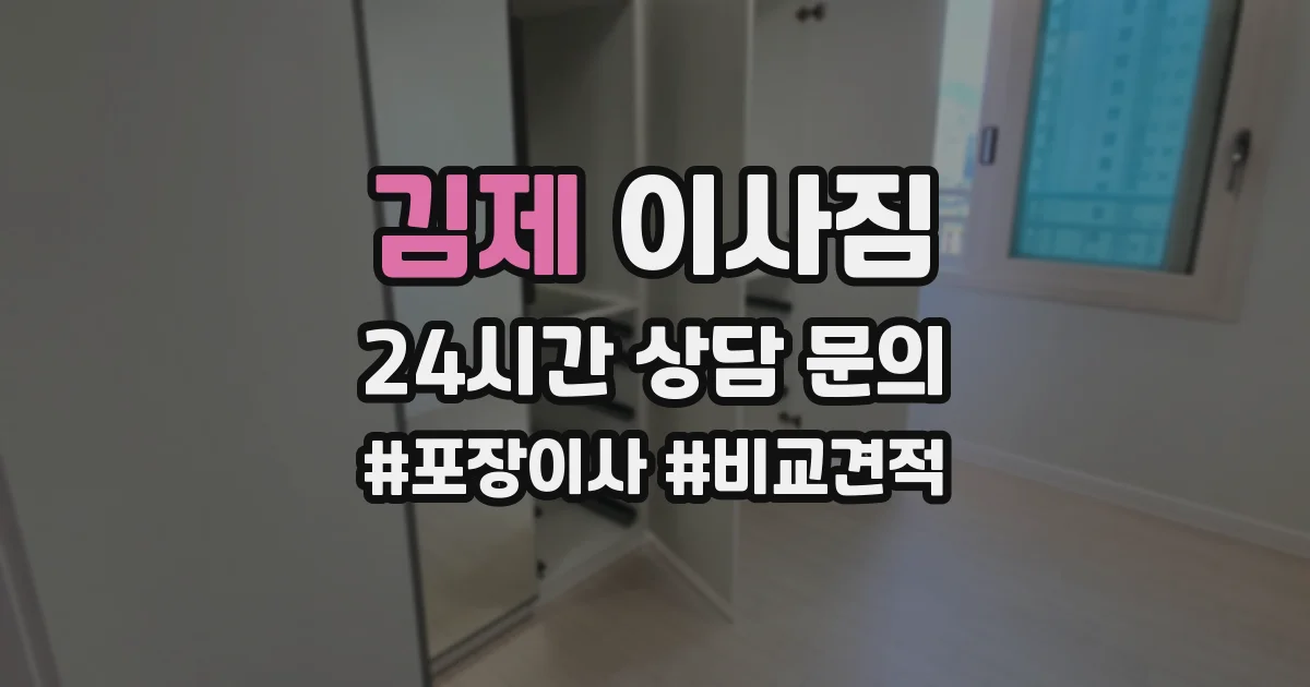 김제 이사짐