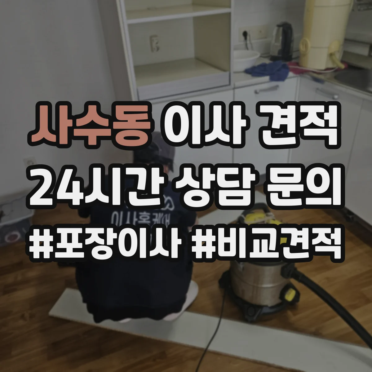 사수동 이사 견적