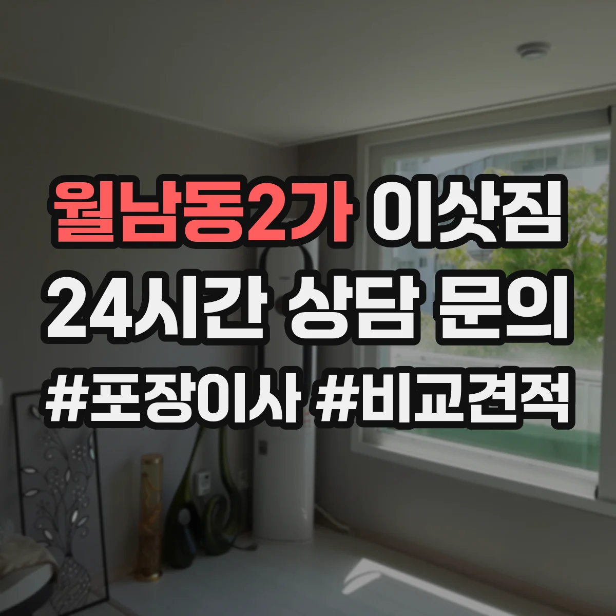 월남동2가 이삿짐