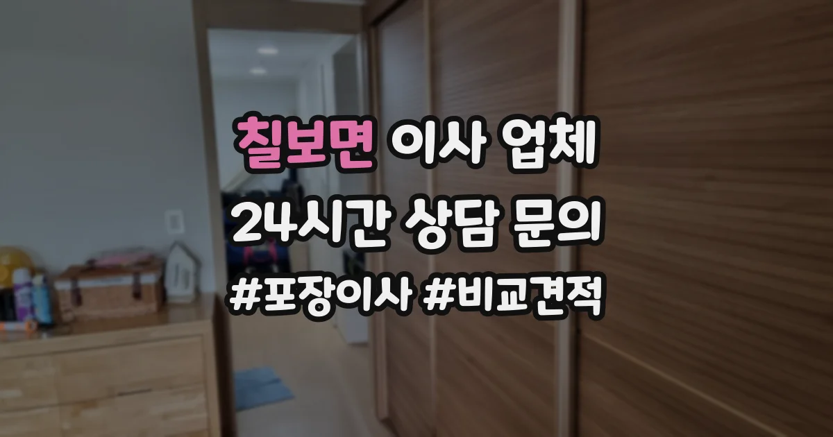 칠보면 이사 업체