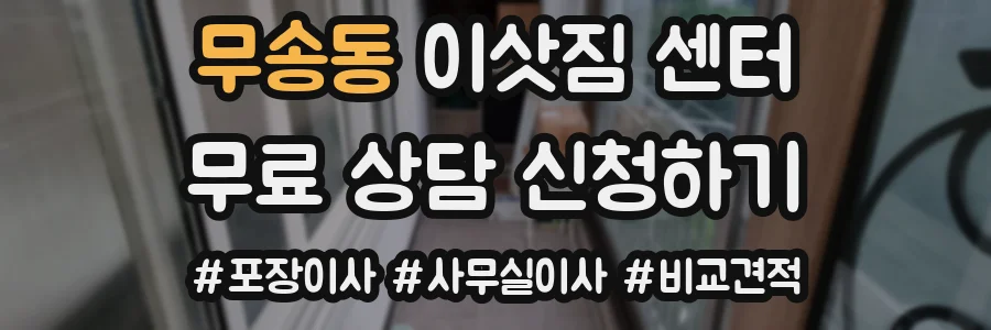 무송동 이삿짐 센터