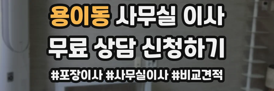 용이동 사무실 이사