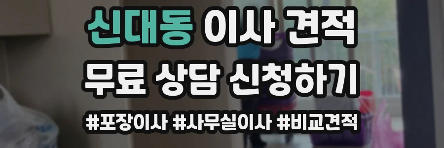 신대동 이사 견적