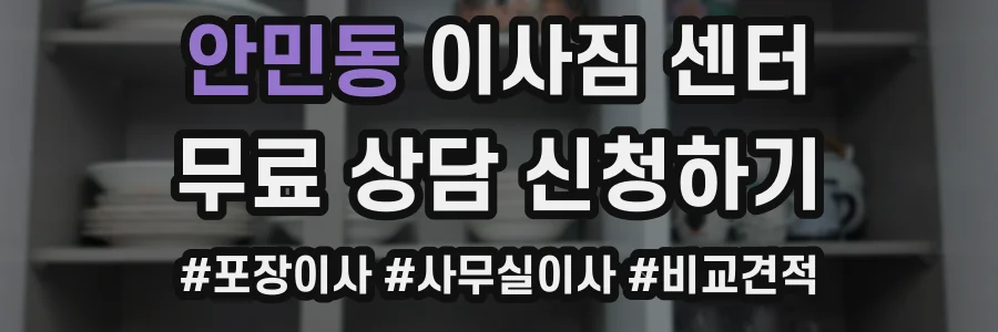 안민동 이사짐 센터